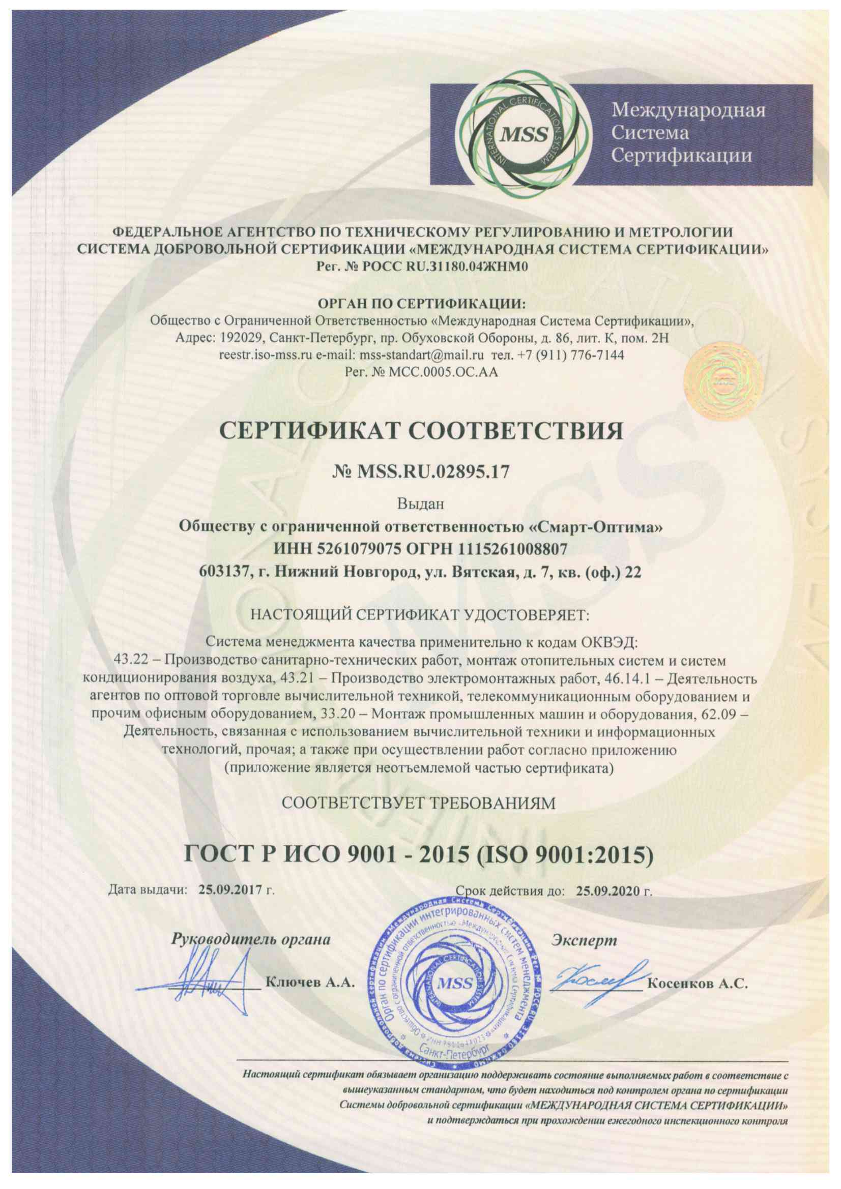Сертификат соответствия ISO 9001